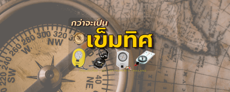 กว่าจะเป็นเข็มทิศ