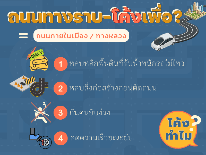 ถนนทางราบจะโค้งไปเพื่อ?