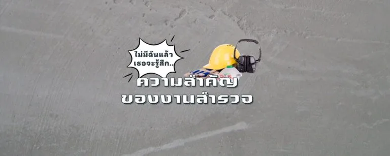 ไม่มีฉันแล้วจะรู้สึก (ความสำคัญของงานสำรวจ)