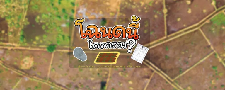 โฉนดที่นี้ใครครอง?