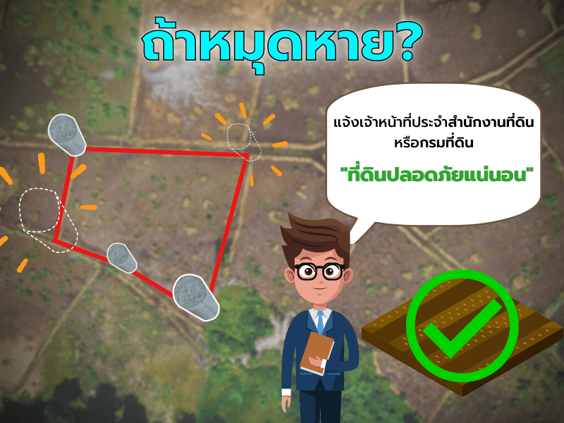 แล้วถ้าหมุดหาย?