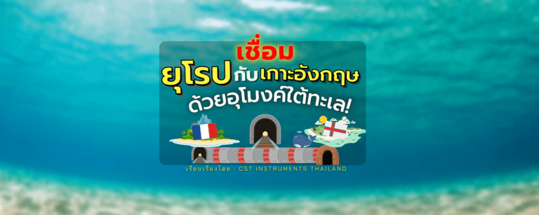 เชื่อมยุโรปกับเกาะอังกฤษด้วยอุโมงค์ใต้ทะเล!