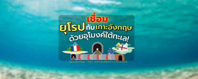 เชื่อมยุโรปกับเกาะอังกฤษด้วยอุโมงค์ใต้ทะเล!