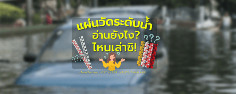 แผ่นวัดระดับน้ำอ่านยังไง?​ ไหนเล่าซิ!