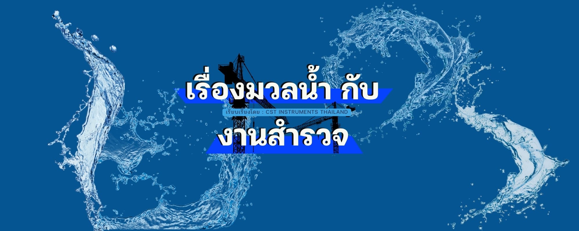 น้ำกับการสำรวจ