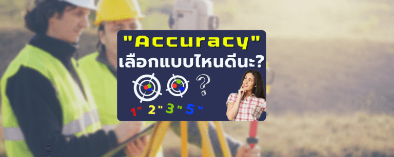 Accuracy เลือกแบบไหนดีน้าาา?