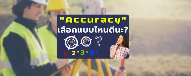 Accuracy เลือกแบบไหนดีน้าาา?