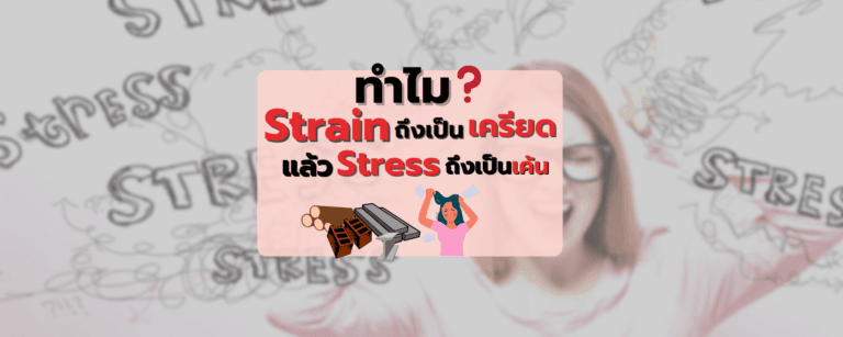 ทำไม strain ถึงเป็น เครียด ส่วน stress เป็นเค้นล่ะ?