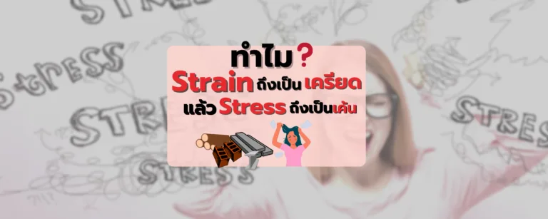 ทำไม strain ถึงเป็น เครียด ส่วน stress เป็นเค้นล่ะ?