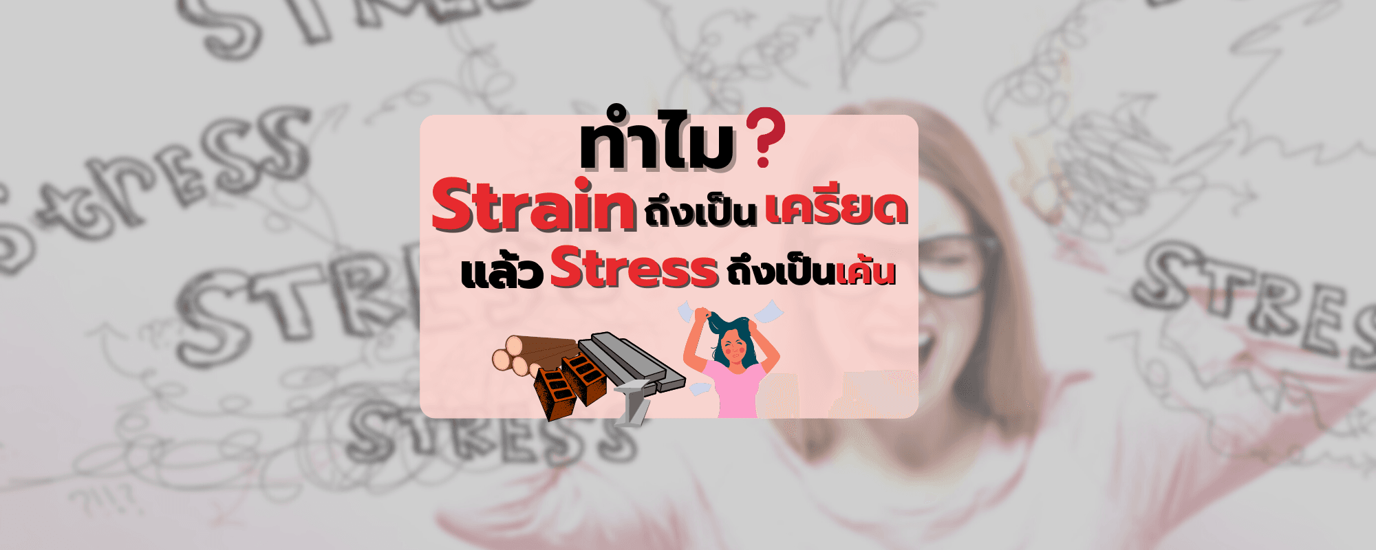 ทำไม strain ถึงเป็น เครียด ส่วน stress เป็นเค้นล่ะ?