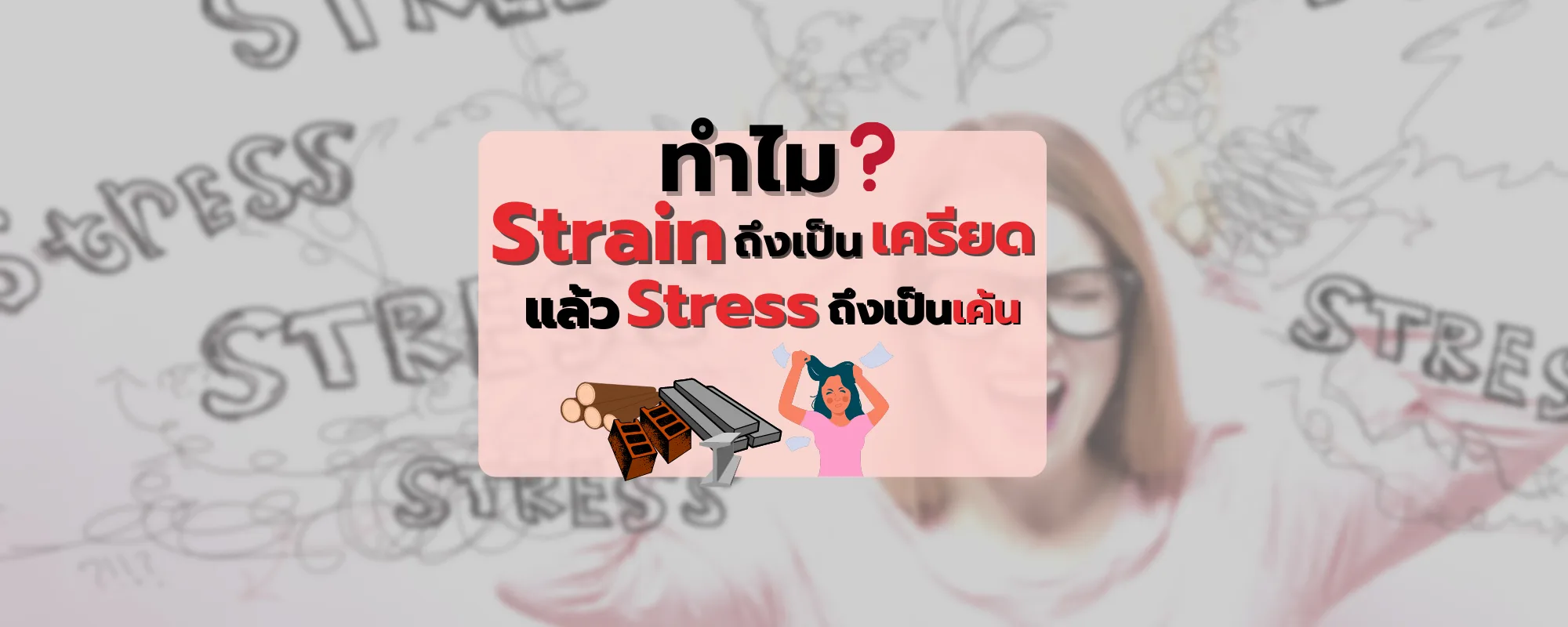 ทำไม strain ถึงเป็น เครียด ส่วน stress เป็นเค้นล่ะ?
