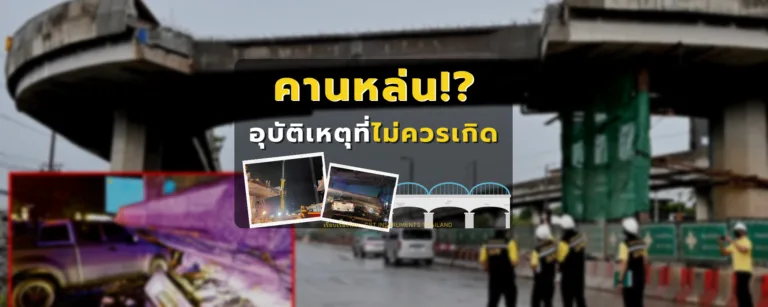 คานหล่น!? อุบัติเหตุที่ไม่ควรเกิด