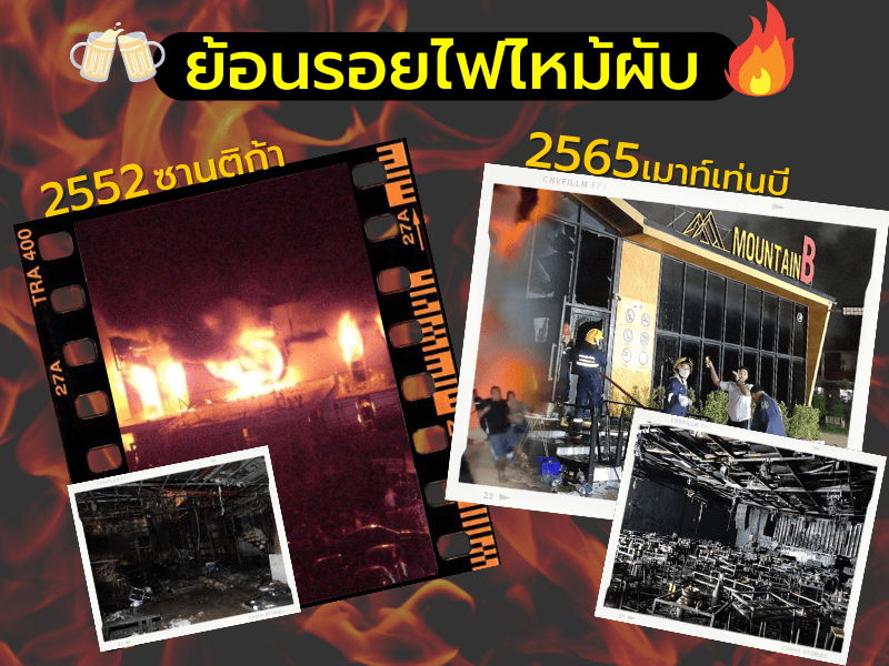 ย้อนรอยไฟไหม้ผับ ซานติก้า & Mountain B