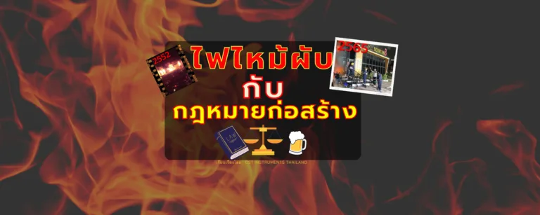 ไฟไหม้ผับกับกฎหมายก่อสร้าง