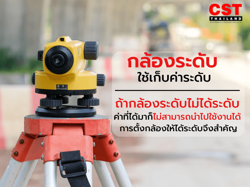 ทำไมต้องตั้งกล้องระดับให้ได้ระดับ