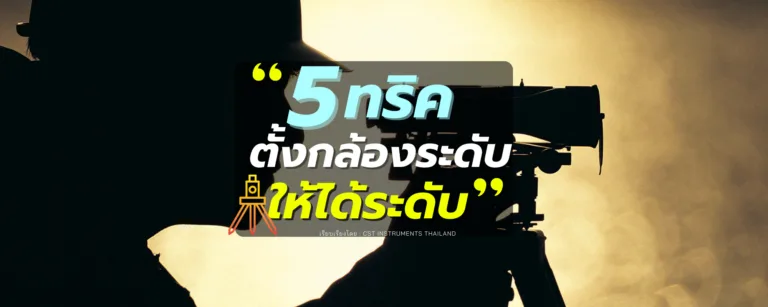 5 ทริค ในการตั้งกล้องระดับให้ได้ระดับ