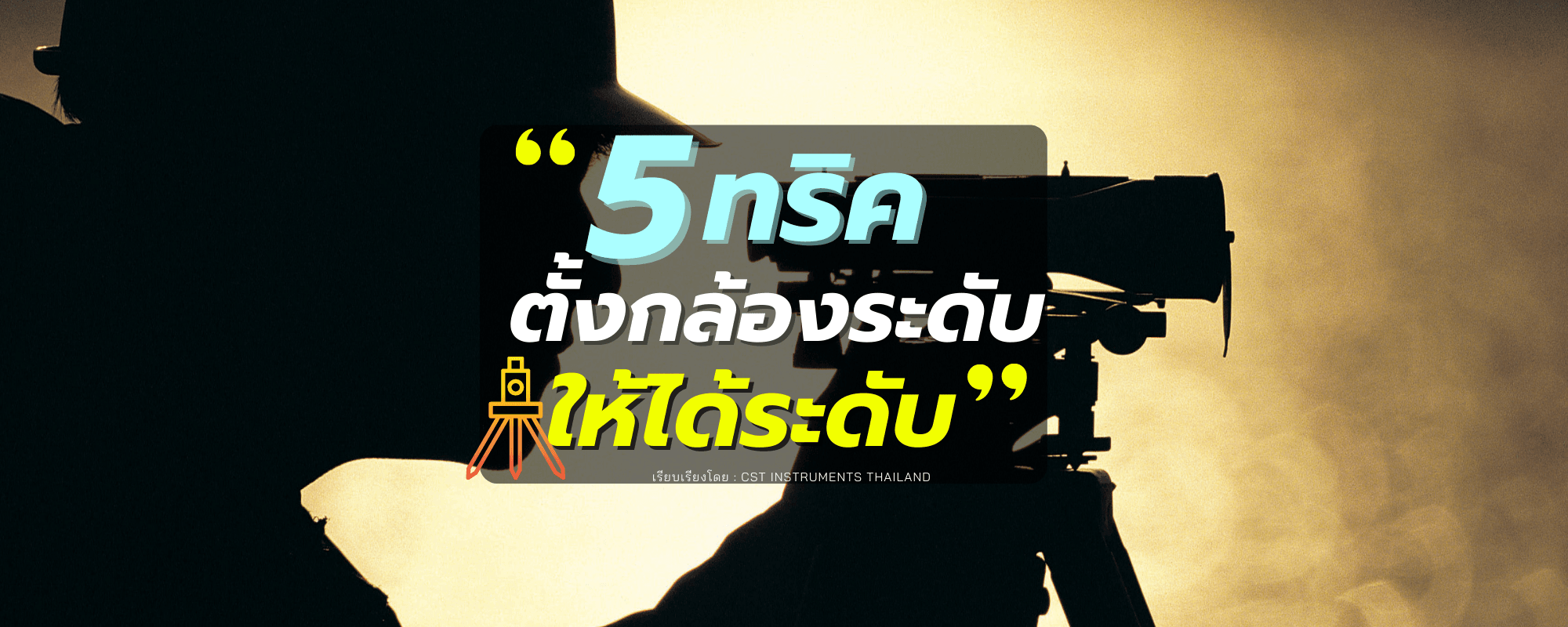 5 ทริค ในการตั้งกล้องระดับให้ได้ระดับ
