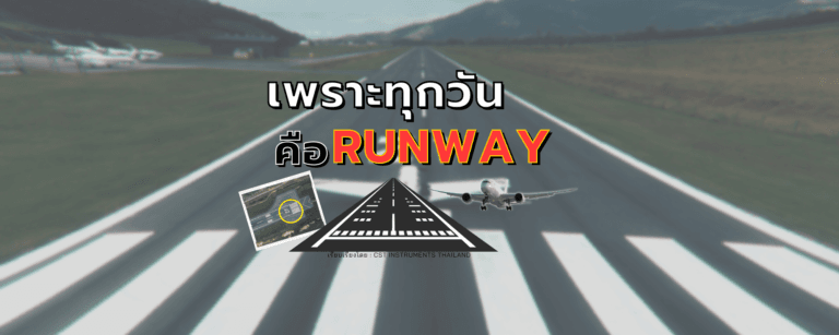 เพราะทุกวันคือ Runway- (Airport Reference Point)