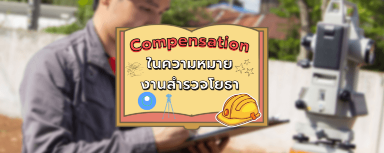 Compensation ในความหมายงานสำรวจโยธา