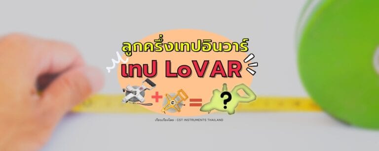 ลูกครึ่งเทปอินวาร์ เทป Lovar!