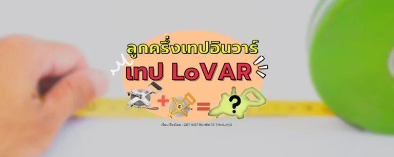 ลูกครึ่งเทปอินวาร์ เทป Lovar!