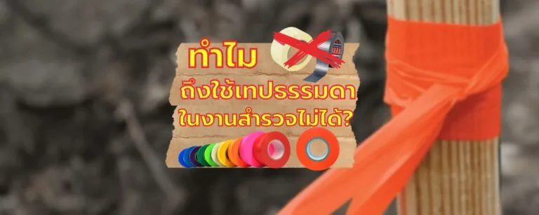 ทำไมเราถึงใช้เทปธรรมดาในงานสำรวจไม่ได้ ?