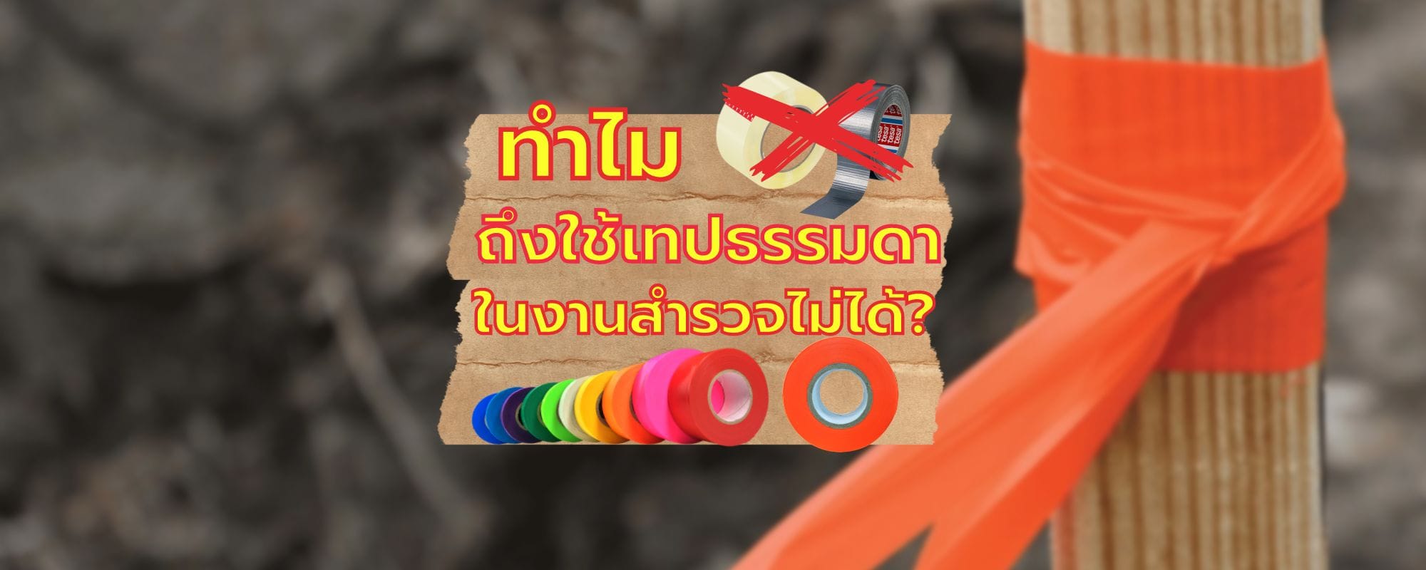 ทำไมเราถึงใช้เทปธรรมดาในงานสำรวจไม่ได้ ?