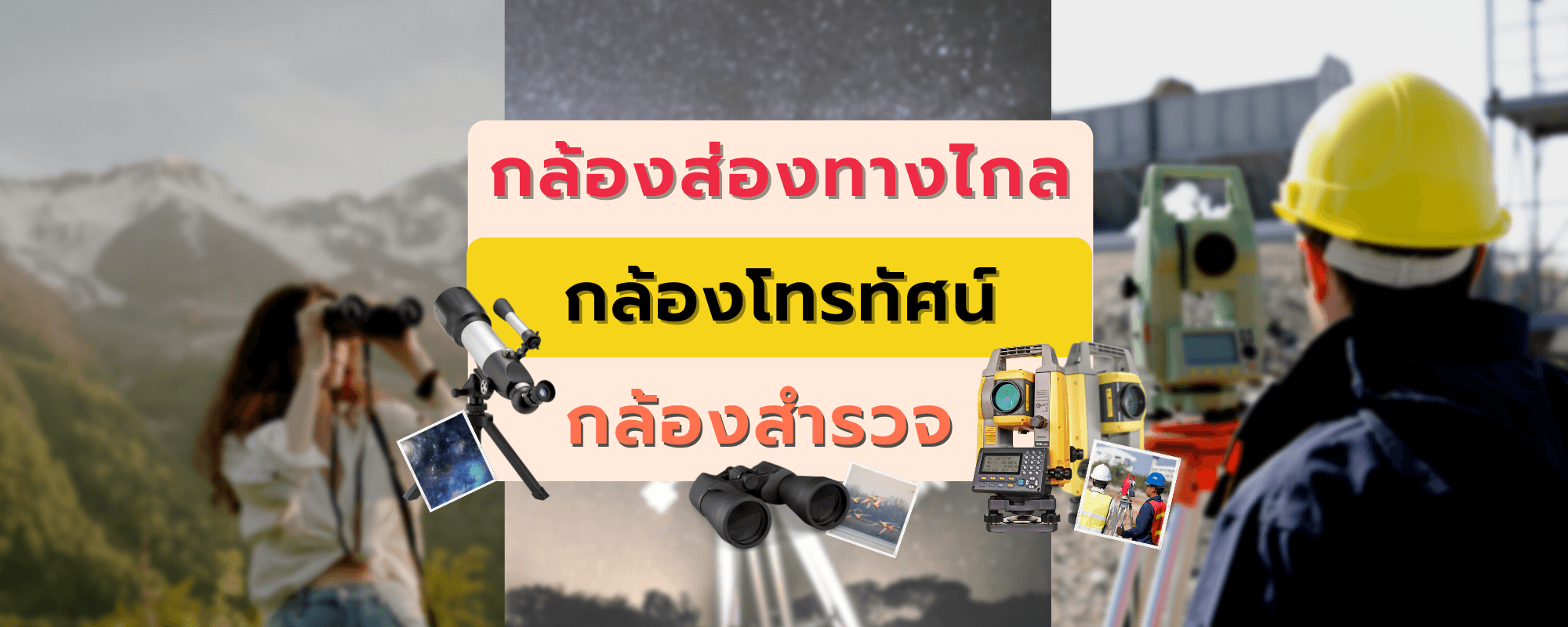 กล้องส่องทางไกล กล้องโทรทรรศน์ และกล้องสำรวจ