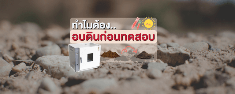 อบดินก่อนทดสอบไปทำไม?