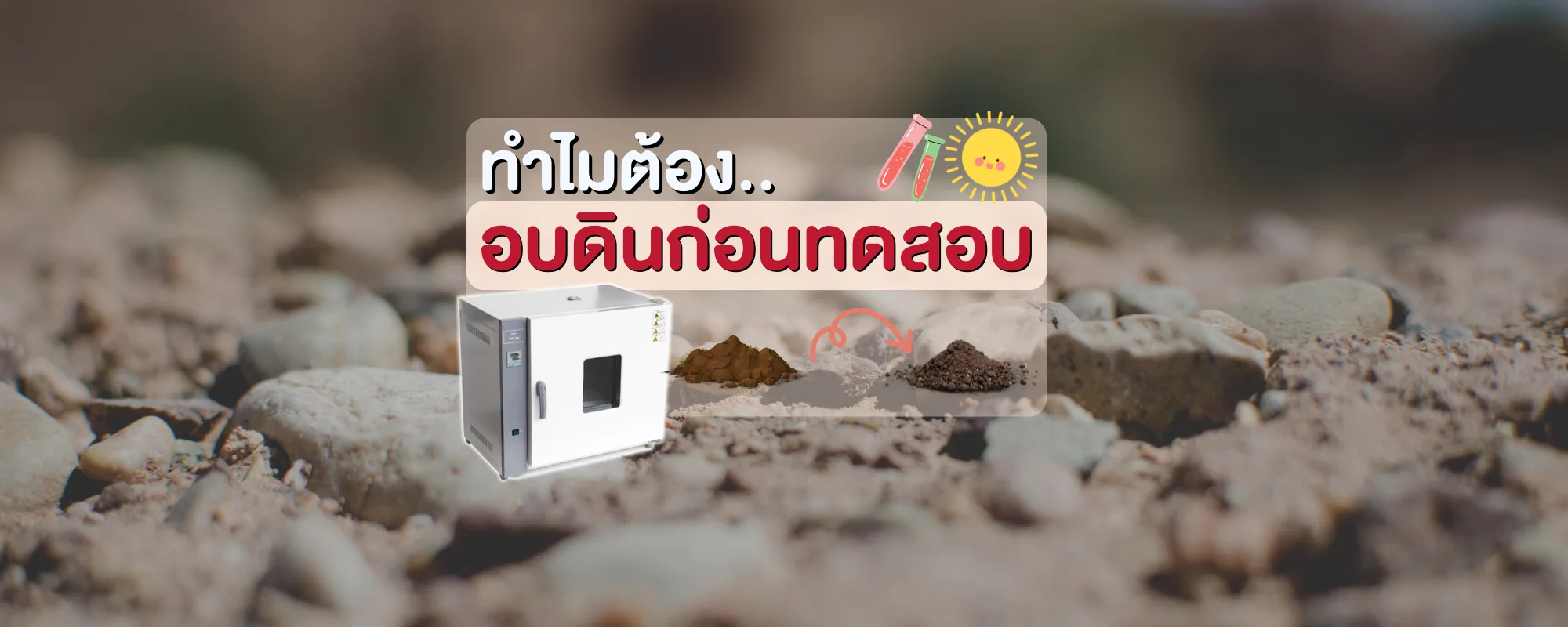 อบดินก่อนทดสอบไปทำไม?