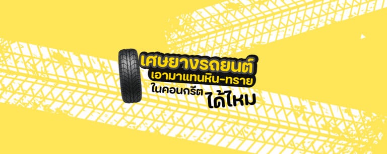 เศษยางรถยนต์ เอามาแทนหิน-ทรายในคอนกรีตได้ไหม?