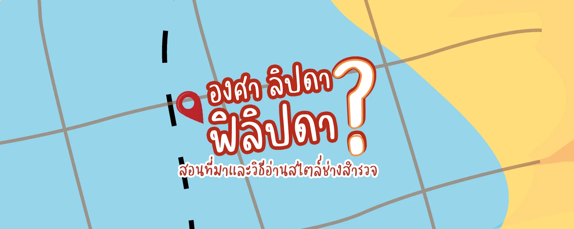 องศา ลิปดา ฟิลิปดา – สอนที่มาและวิธีอ่านสไตล์ช่างสำรวจ