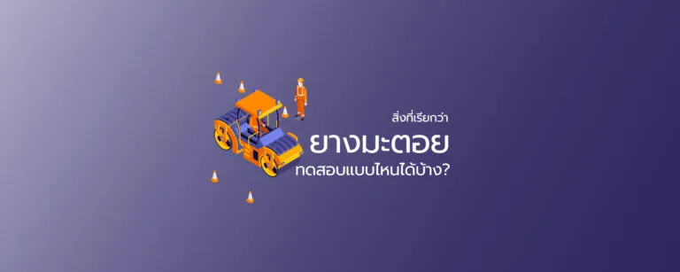 สิ่งที่เรียกว่า ยางมะตอย ทดสอบแบบไหนได้บ้าง?