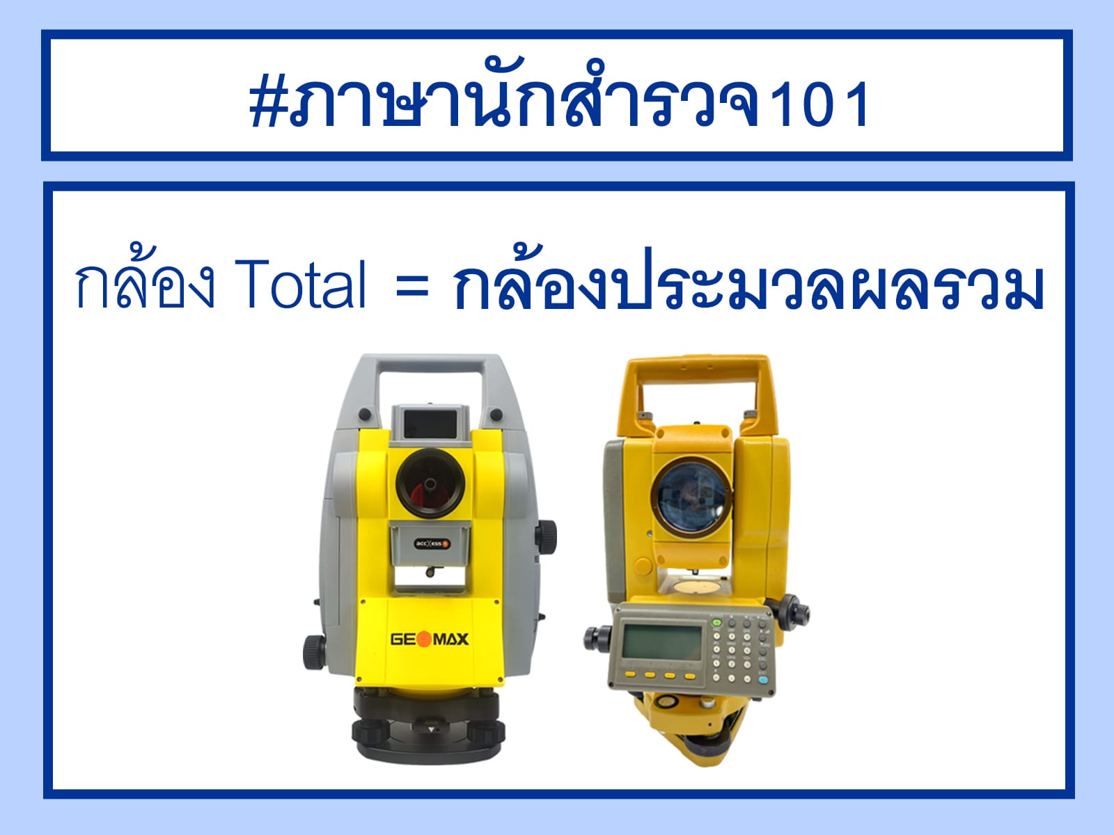 ภาษานักสำรวจ 1 - กล้องโทเทิล - กล้องประมวลผลรวม - Total Station