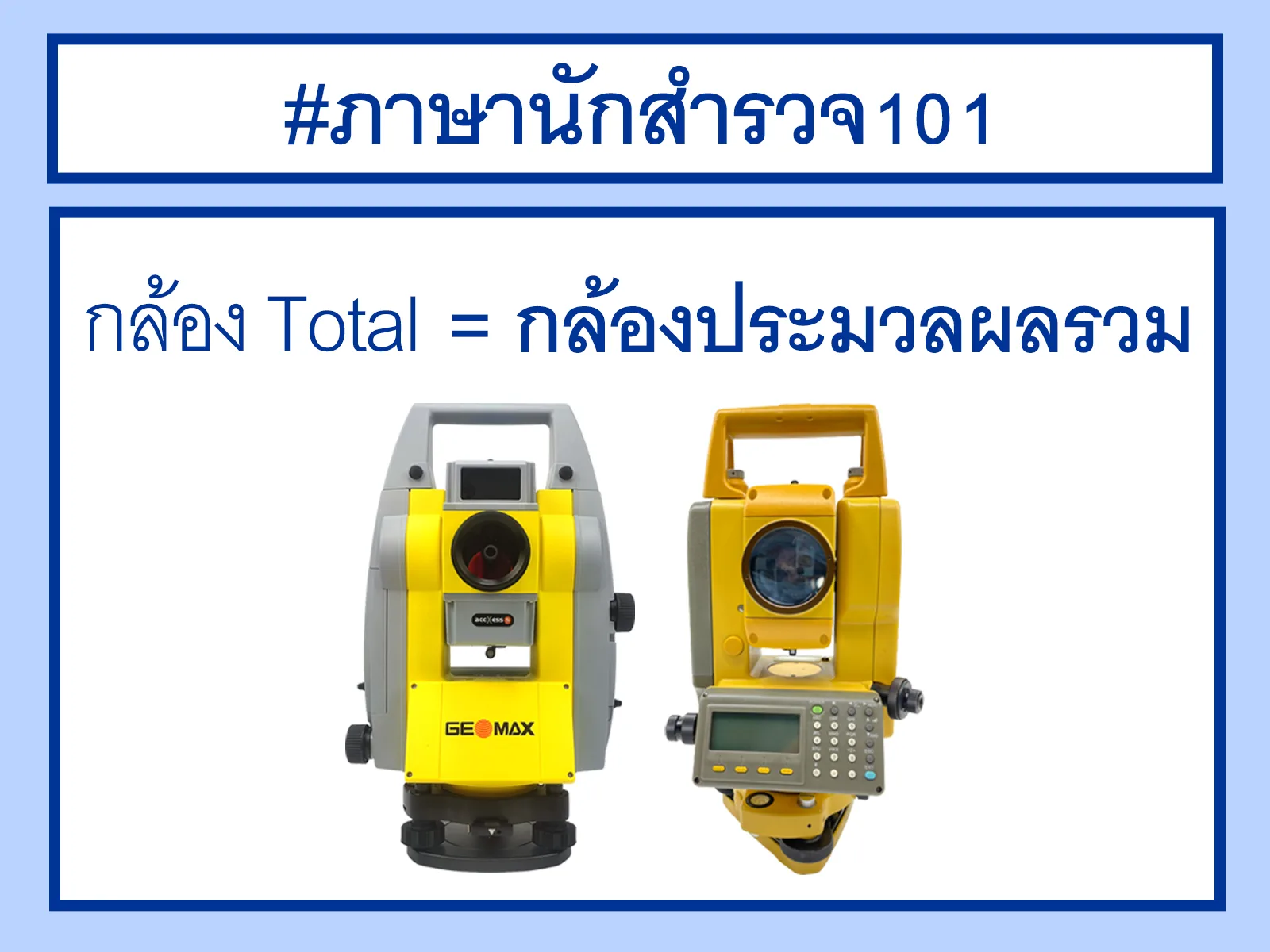 ภาษานักสำรวจ 1 - กล้องโทเทิล - กล้องประมวลผลรวม - Total Station