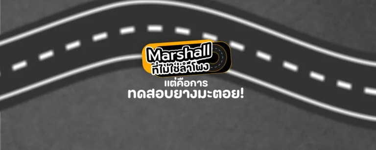 Marshall นั้นไม่ใช่ลำโพง แต่ทดสอบยางมะตอย !?