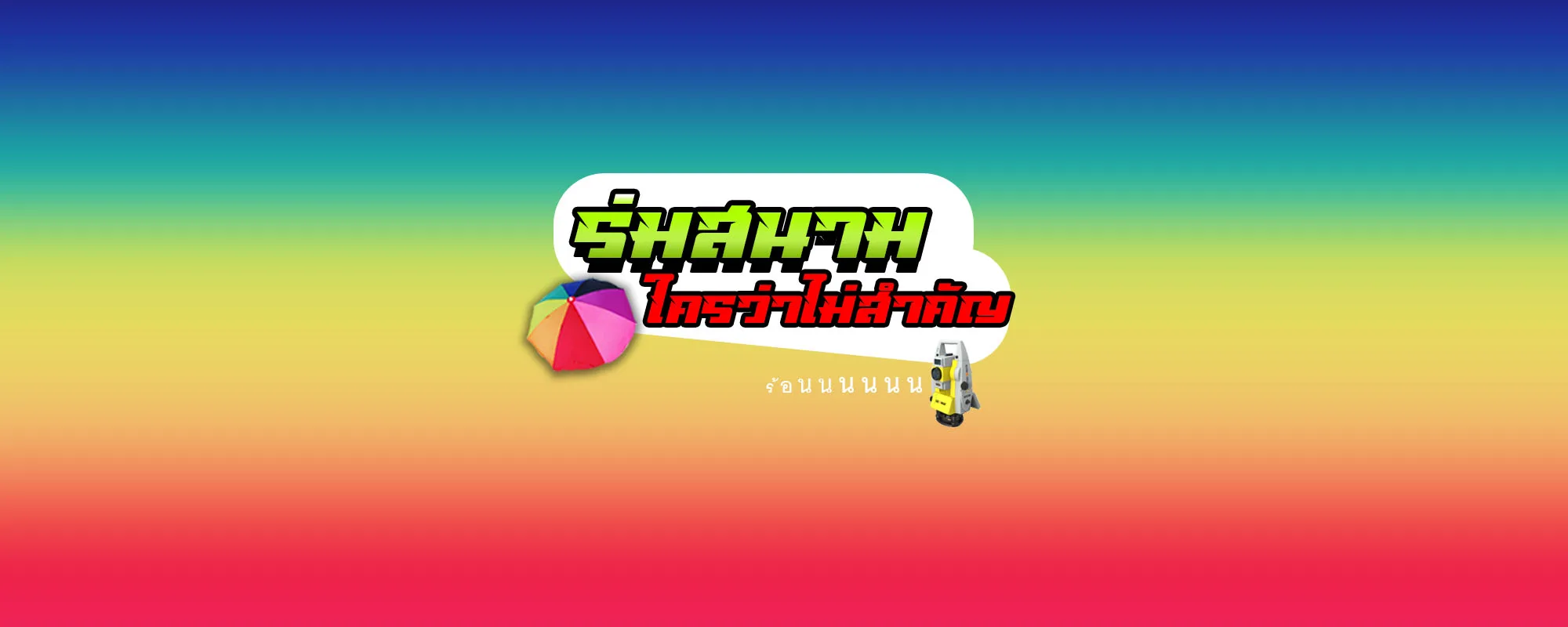 ร่มสนามใครว่าไม่สำคัญ