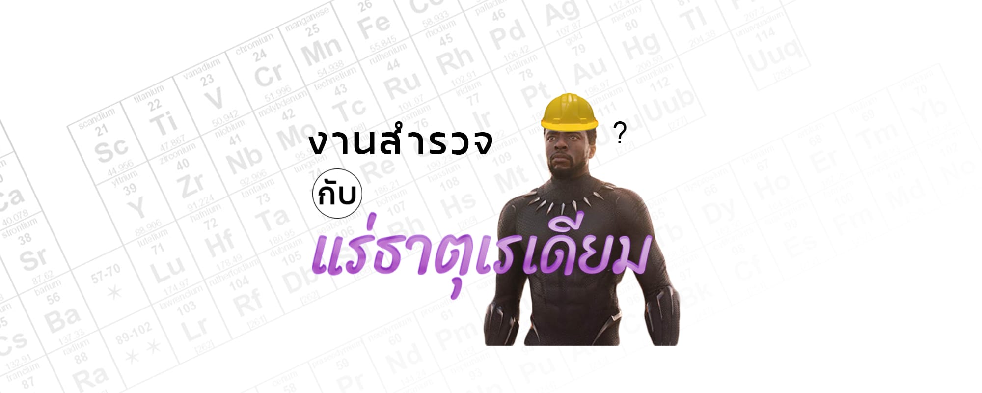 งานสำรวจ กับ แร่ธาตุเรเดียม
