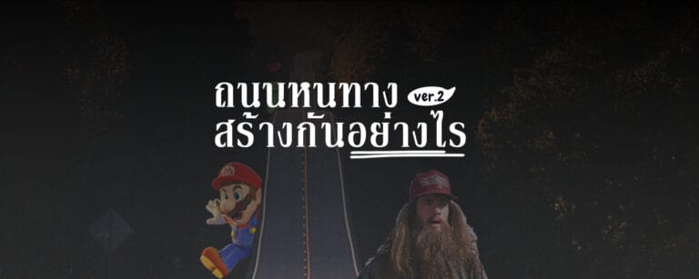 ถนนหนทาง สร้างกันอย่างไร Ver2