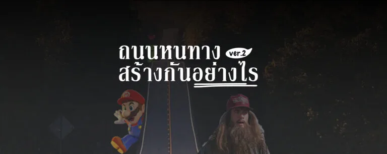 ถนนหนทาง สร้างกันอย่างไร Ver2