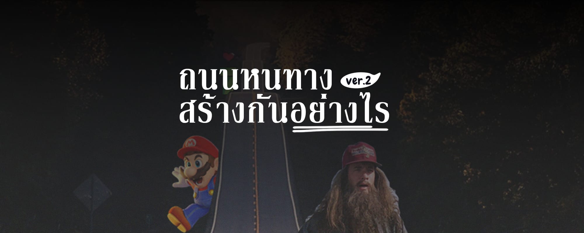 ถนนหนทาง สร้างกันอย่างไร Ver2