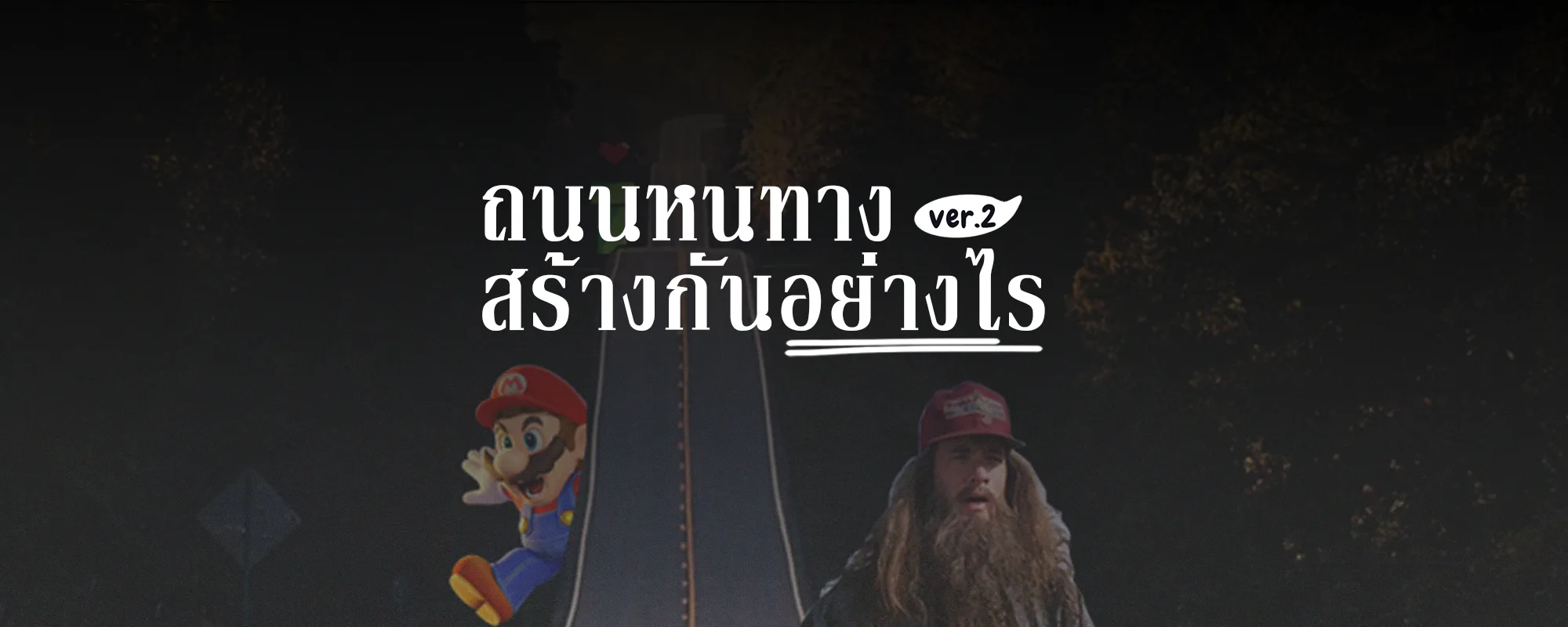 ถนนหนทาง สร้างกันอย่างไร Ver2