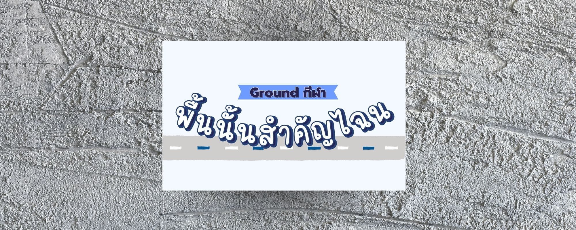 Ground กีฬา พื้นนั้นสำคัญไฉน