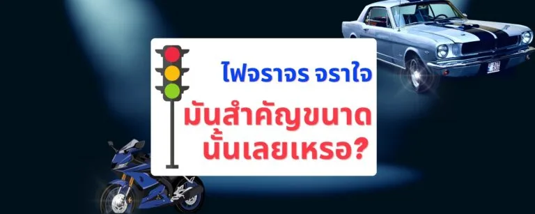 ไฟจราจร จราใจ : มันสำคัญขนาดนั้นเลยเหรอ?