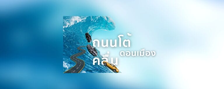 ถนนโต้คลื่น ดอนเมือง