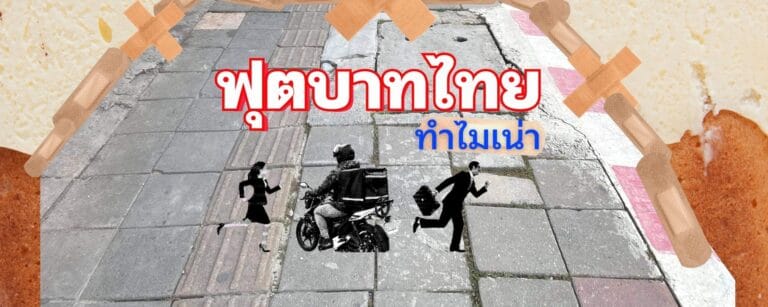 ฟุตบาทไทย ทำไมถึงเน่า?
