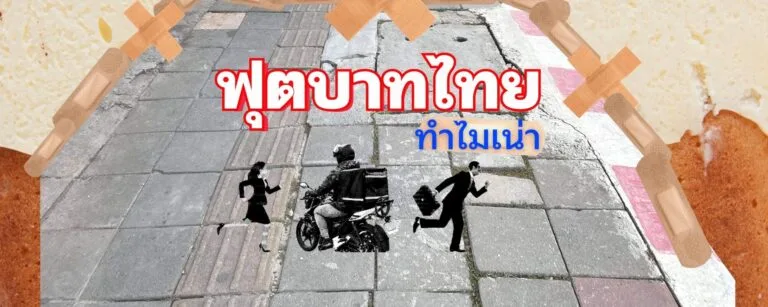 ฟุตบาทไทย ทำไมถึงเน่า?