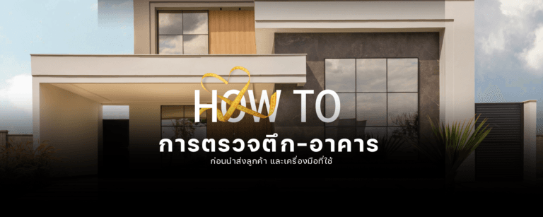 การตรวจตึก-อาคารก่อนนำส่งลูกค้า และเครื่องมือที่ใช้