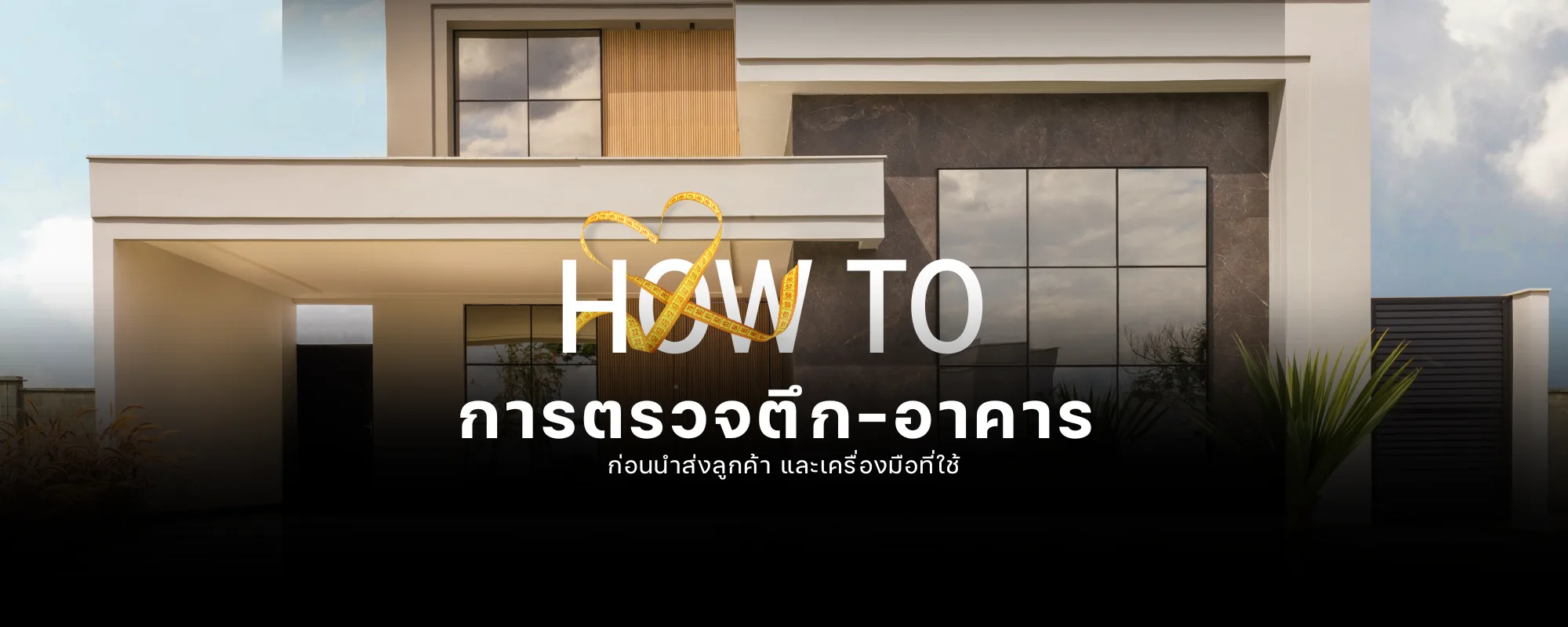 การตรวจตึก-อาคารก่อนนำส่งลูกค้า และเครื่องมือที่ใช้