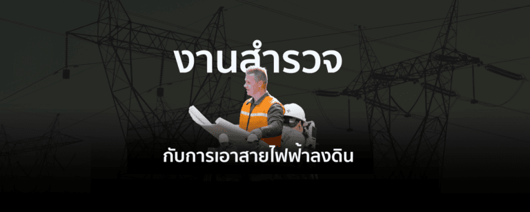 งานสำรวจกับการเอาสายไฟฟ้าลงดิน
